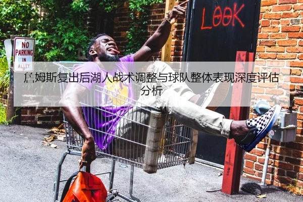 詹姆斯复出后湖人战术调整与球队整体表现深度评估分析（TIANBO SPORTS）